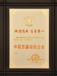 中國質量誠信企業(yè)(2年)(中國出入境檢驗檢疫協(xié)會)