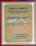 安徽省天長(zhǎng)市儀表廠生產(chǎn)制造的測(cè)溫儀表、壓力儀表、電線電纜被列為中國(guó)進(jìn)入WTO推薦產(chǎn)品